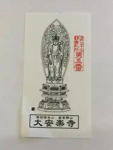 大安楽寺の授与品その他