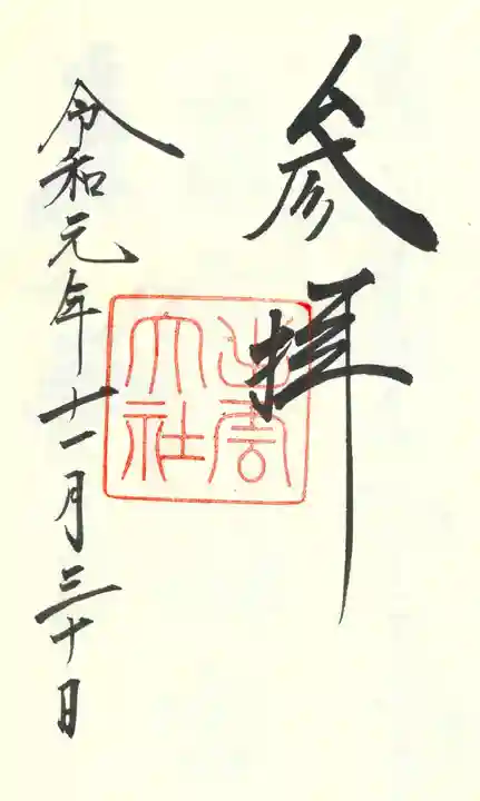 出雲大社の御朱印