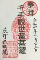 光明院(東京都)