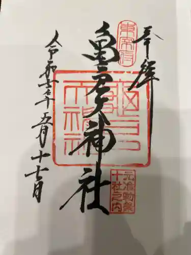 亀戸天神社の御朱印