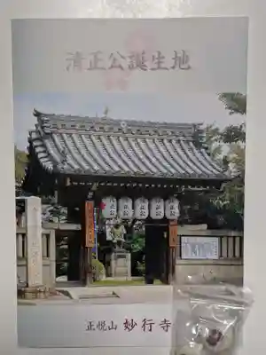 妙行寺の授与品その他