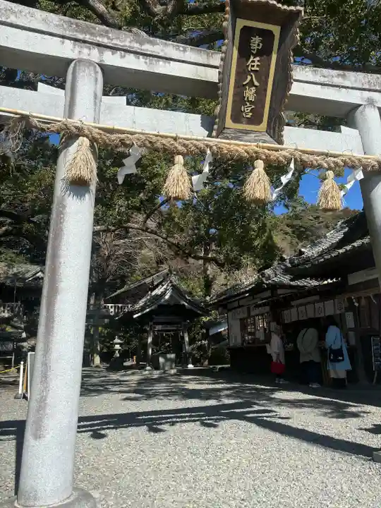 事任八幡宮(静岡県)
