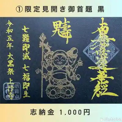①見開き限定御首題（黒）
