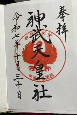 神武天皇社の御朱印