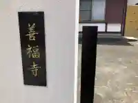 善福寺の{uncategorized: "未分類", other: "その他", undefined: "問題あり", building: "その他建物", grave: "お墓", sacred_gate: "鳥居", guardian: "狛犬", statue: "像", buddha: "仏像", history: "歴史", nature: "自然", garden: "庭園", animal: "動物", pagoda: "塔", temizu: "手水舎", mountain_gate: "山門・神門", sanctuary: "本殿・本堂", subordinate: "末社・摂社", art: "芸術", scenery: "景色", jizo: "地蔵", ema: "絵馬", goshuin: "御朱印", omikuji: "おみくじ", items: "授与品その他", amulet: "お守り", goshuincho: "御朱印帳", eats: "食事", festival: "お祭り", votive_dance: "神楽", shichigosan: "七五三参", wedding: "結婚式", experience: "体験その他", initially: "初詣", around: "周辺", anti_infection: "感染症対策"}