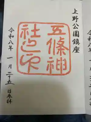 五條天神社(東京都)