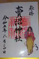 賣沼神社の御朱印