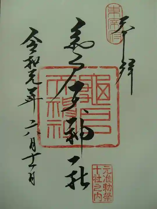亀戸天神社の御朱印