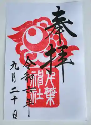 千葉神社(千葉県)