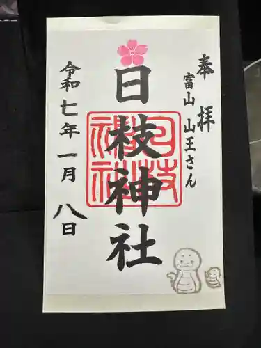 日枝神社の御朱印