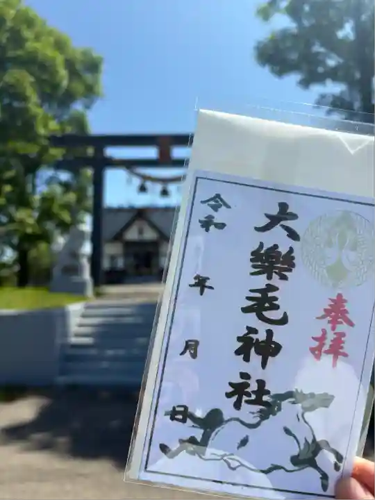 大楽毛神社の御朱印
