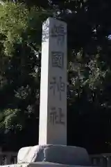 靖國神社の建物その他