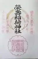 五十稲荷神社(栄寿稲荷神社)の御朱印