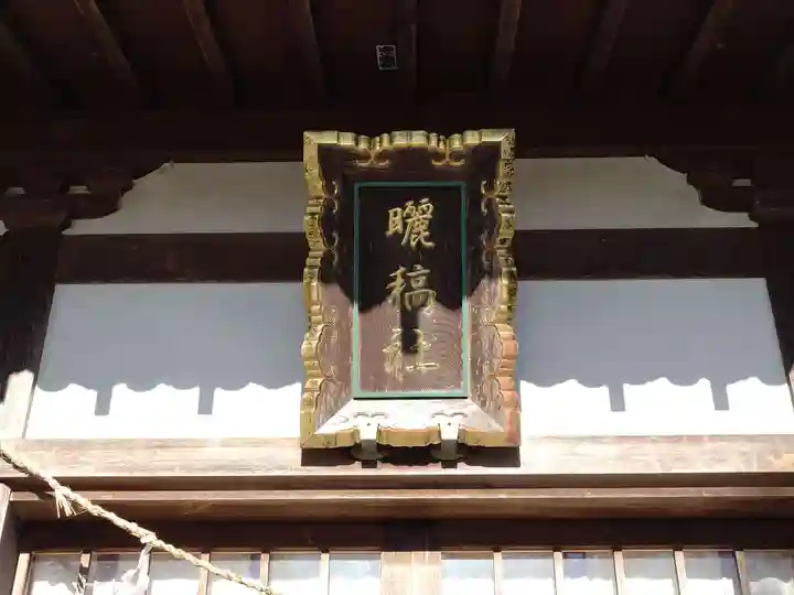 曬稿社(愛知県)