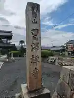 曹沢寺(滋賀県)