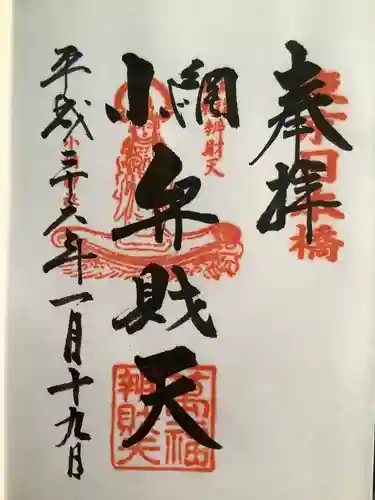 小網神社の御朱印