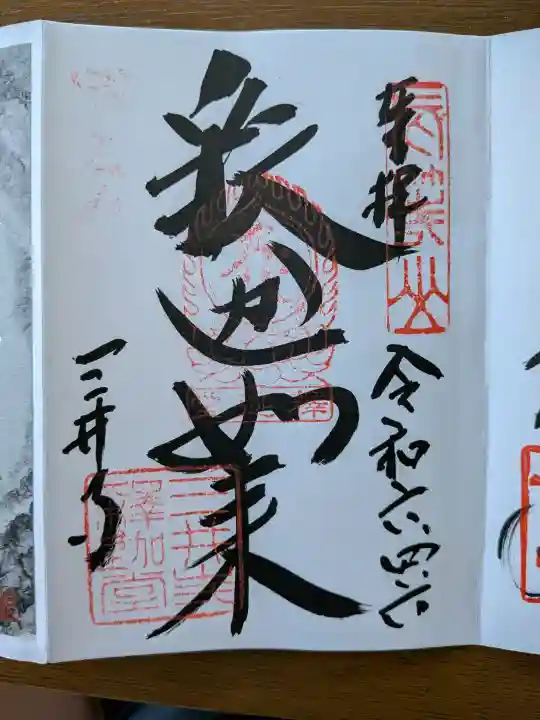 園城寺(三井寺)の御朱印