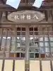 野上八幡神社(埼玉県)