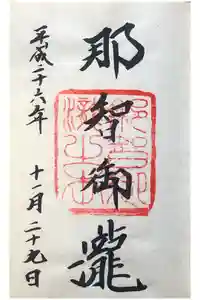飛瀧神社（熊野那智大社別宮）の御朱印