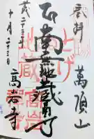 とげぬき地蔵尊 高岩寺の御朱印