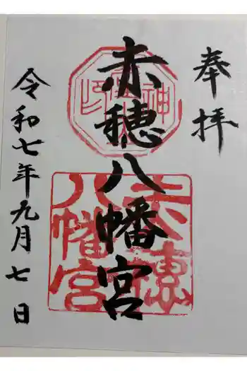 赤穂八幡宮の御朱印 2025年09月