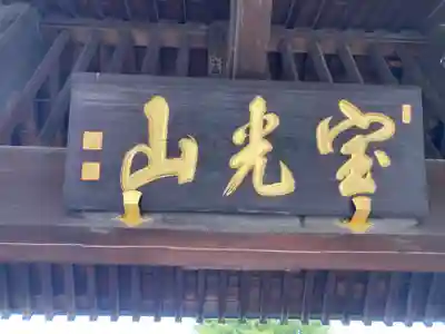 本榮寺（本栄寺）(東京都)