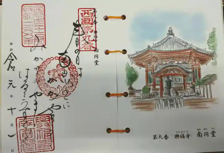 興福寺の御朱印