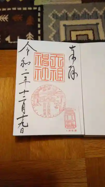 天祖神社の御朱印