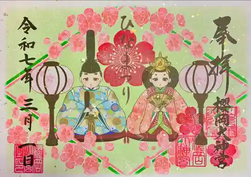 櫻岡大神宮の御朱印