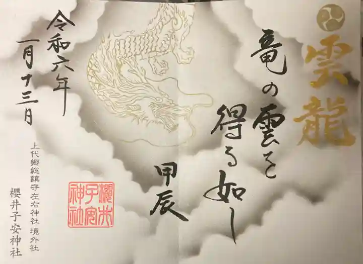 櫻井子安神社の御朱印