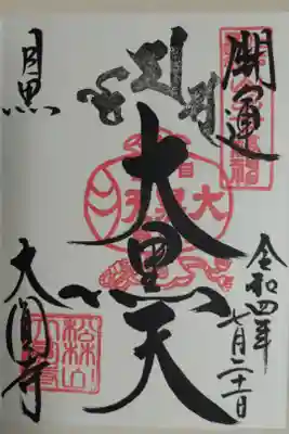 大黒天。江戸最初七福神