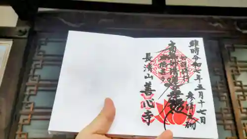 善心寺の御朱印