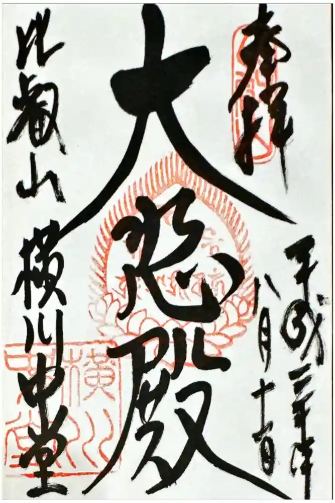 延暦寺横川中堂の御朱印