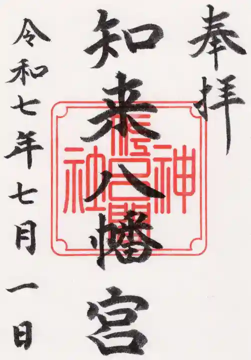 知来八幡宮の御朱印