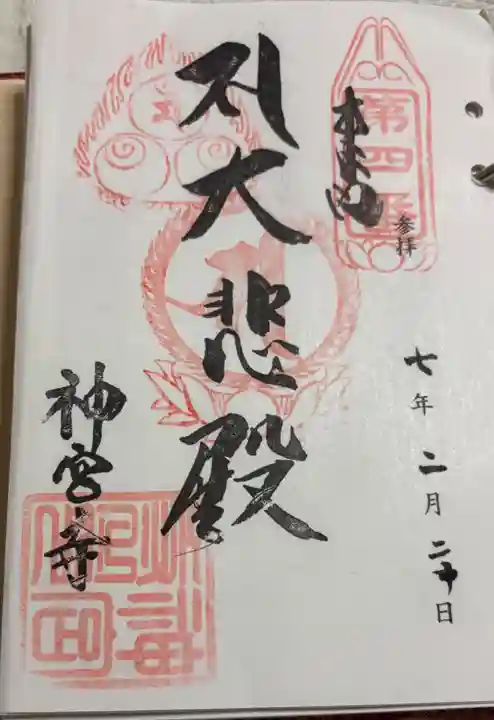 神宮寺の御朱印
