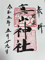 真山神社(秋田県)