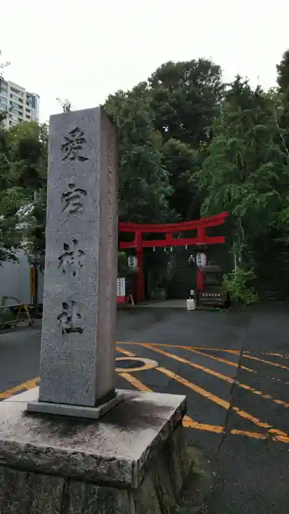 愛宕神社のその他建物