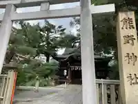 熊野神社(京都府)