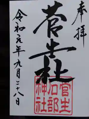 菅生石部神社(石川県)