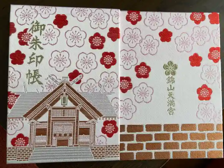 錦山天満宮の御朱印帳