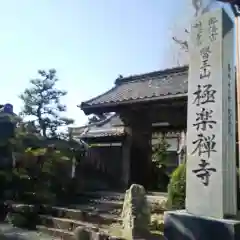 極楽寺の山門