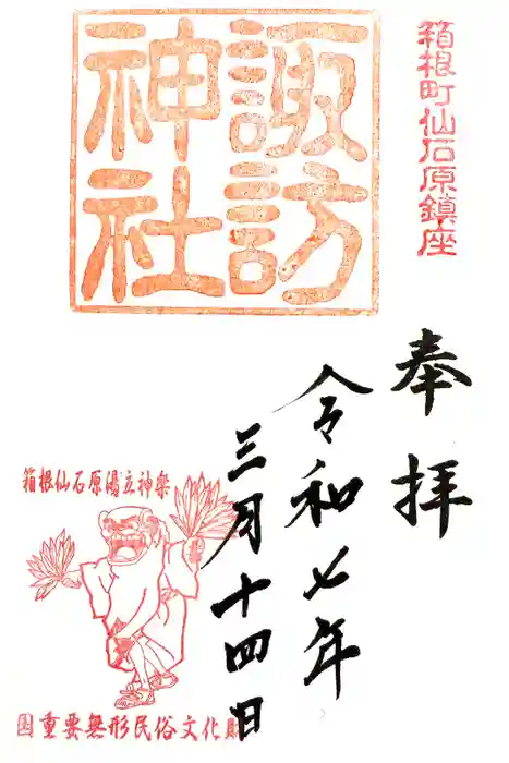 諏訪神社の御朱印