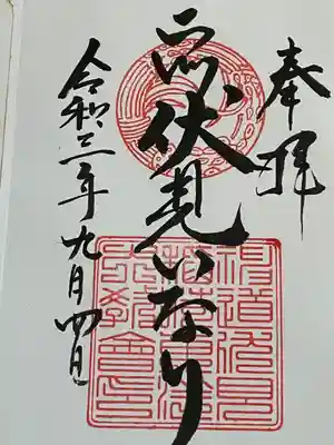 二川伏見稲荷の御朱印