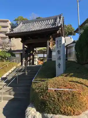 自得寺の山門・神門