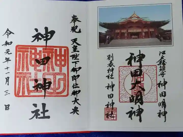 神田神社(神田明神)の御朱印