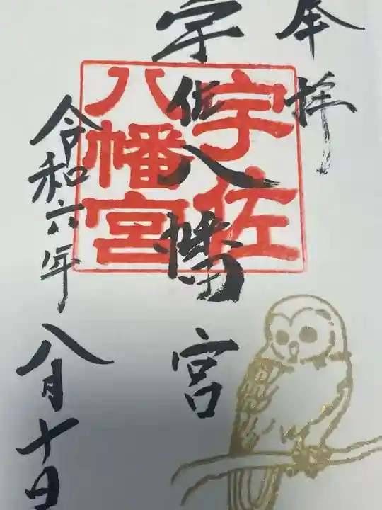 宇佐八幡宮の御朱印