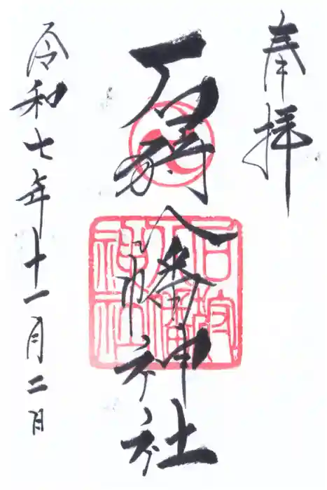 石狩八幡神社の御朱印