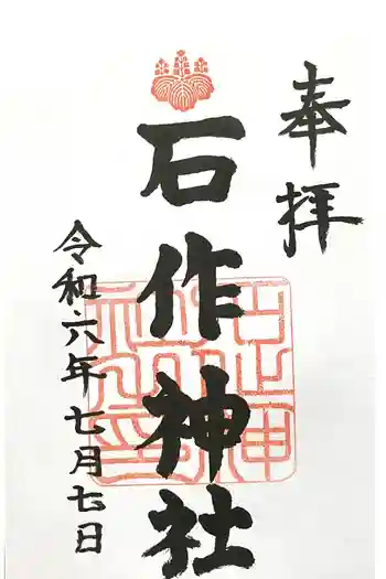 石作神社の御朱印 2024年07月