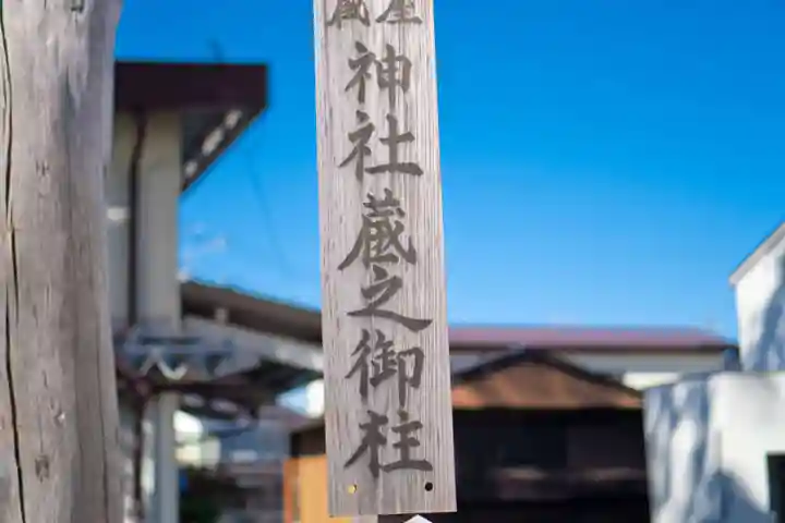 達屋酢蔵神社(長野県)