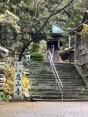 恩山寺(徳島県)